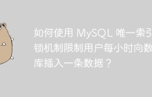 如何使用 MySQL 唯一索引和锁机制限制用户每小时向数据库插入一条数据？