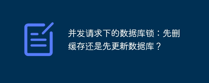 并发请求下的数据库锁：先删缓存还是先更新数据库？ - 小浪云数据