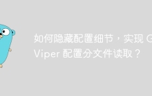如何隐藏配置细节，实现 Go Viper 配置分文件读取？