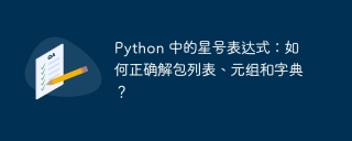 python 中的星号表达式:如何正确解包列表、元组和字典?