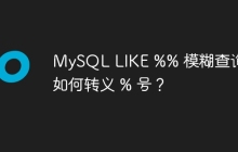 MySQL LIKE %% 模糊查询中如何转义 % 号？