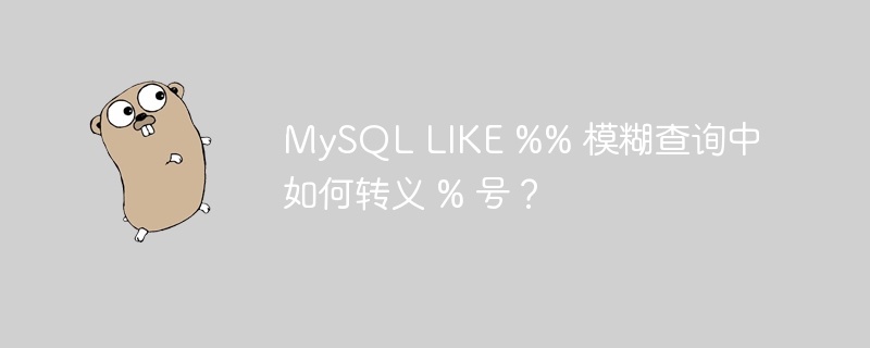 mysql like %% 模糊查询中如何转义 % 号？
