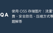 使用 OSS 存儲圖片：流量計費、安全防范、壓縮方式等問題解答