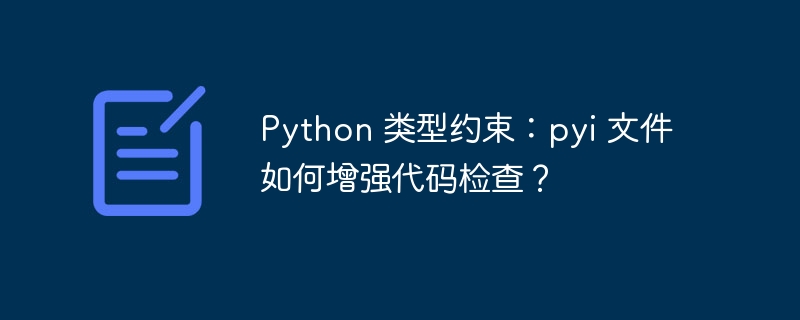 python 类型约束:pyi 文件如何增强代码检查?
