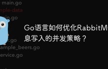 Go语言如何优化RabbitMQ消息写入的并发策略？
