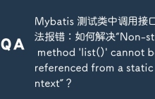 Mybatis 测试类中调用接口方法报错：如何解决“Non-static method 'list()' cannot be referenced from a static context”？
