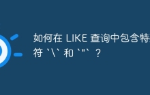 如何在 LIKE 查詢中包含特殊字符 `\` 和 `"` ？