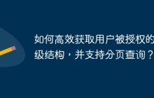 如何高效獲取用戶被授權(quán)的分級結(jié)構(gòu)，并支持分頁查詢？