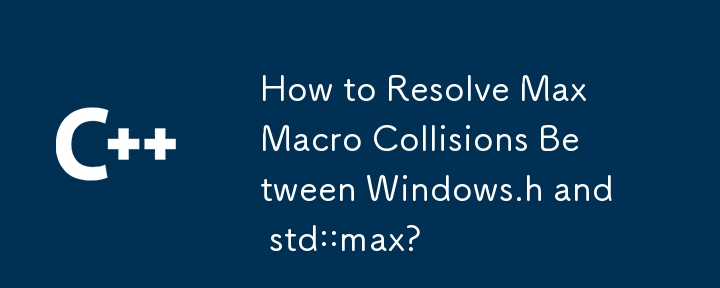 Windows.h と std::max 間の最大マクロ衝突を解決する方法