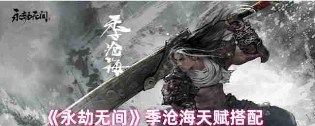 《永劫无间》季沧海天赋搭配