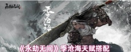 《永劫无间》季沧海天赋搭配