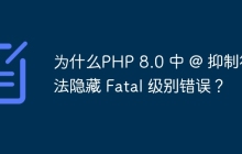 為什么PHP 8.0 中 @ 抑制符無法隱藏 Fatal 級別錯誤？