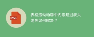 表格滚动动画中内容超过表头消失如何解决？