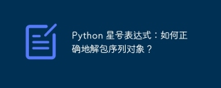 Python 星号表达式：如何正确地解包序列对象？
