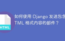 如何使用 Django 发送包含 HTML 格式内容的邮件？