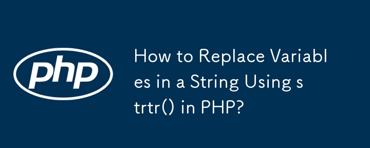 如何在 PHP 中使用 strtr() 替换字符串中的变量？