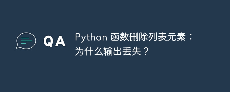 Python 函数删除列表元素:为什么输出丢失?