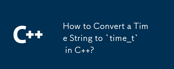 C で時刻文字列を「time_t」に変換するにはどうすればよいですか?