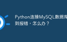 Python連接MySQL數(shù)據(jù)庫時遇到報錯，怎么辦？