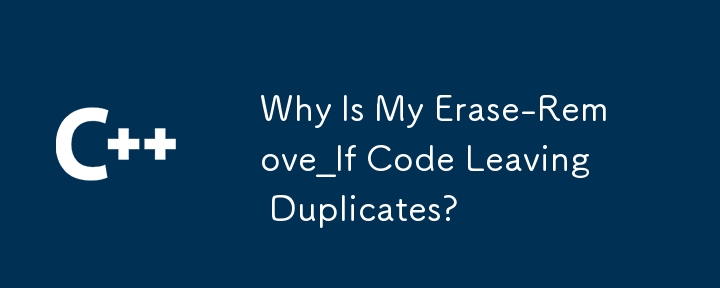 Erase-Remove_If コードが重複して残るのはなぜですか?