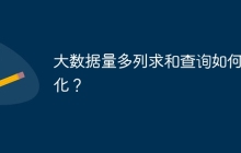 大數(shù)據(jù)量多列求和查詢?nèi)绾蝺?yōu)化？