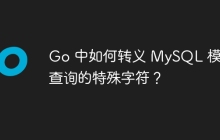 Go 中如何转义 MySQL 模糊查询的特殊字符？