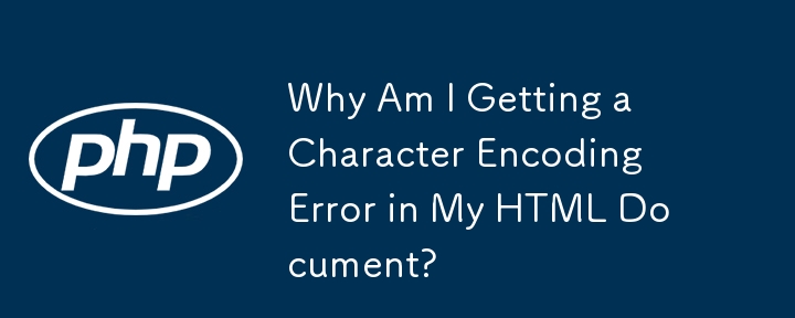 为什么我的 HTML 文档中出现字符编码错误？