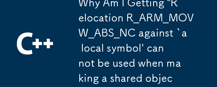 ffmpeg のコンパイル中に「共有オブジェクトの作成時に「ローカル シンボル」に対する再配置 R_ARM_MOVW_ABS_NC は使用できません」というエラーが発生するのはなぜですか?