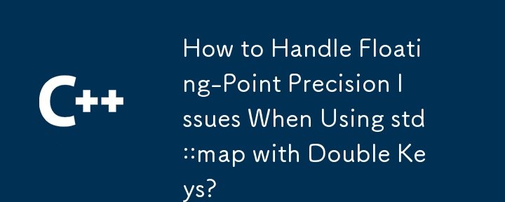 二重キーで std::map を使用する場合の浮動小数点精度の問題を処理するにはどうすればよいですか?