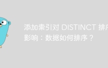 添加索引对 DISTINCT 排序的影响：数据如何排序？