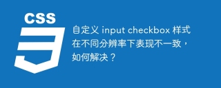 自定义 input checkbox 样式在不同分辨率下表现不一致，如何解决？