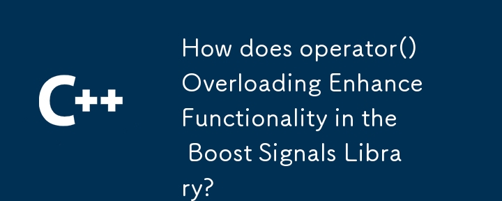 Operator() のオーバーロードはブースト信号ライブラリの機能をどのように強化しますか?