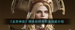 《龙息神寂》明光牧师吉莉安技能介绍