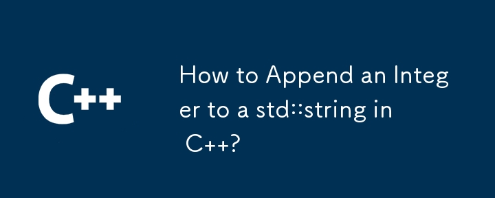 如何在 C 中將整數附加到 std::string ？