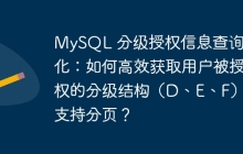 MySQL 分級授權(quán)信息查詢優(yōu)化：如何高效獲取用戶被授權(quán)的分級結(jié)構(gòu)（D、E、F）并支持分頁？