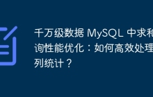 千萬級數(shù)據(jù) MySQL 中求和查詢性能優(yōu)化：如何高效處理多列統(tǒng)計？