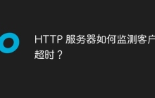 HTTP 服务器如何监测客户端超时？