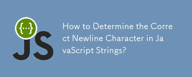 如何確定 JavaScript 字串中正確的換行符號？
