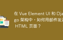 在 Vue Element UI 和 Django 架构中，如何用邮件发送 HTML 页面？