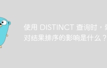 使用 DISTINCT 查询时，索引对结果排序的影响是什么？