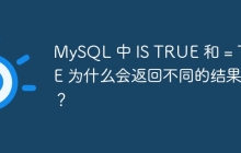 MySQL 中 IS TRUE 和 = TRUE 為什么會返回不同的結(jié)果？