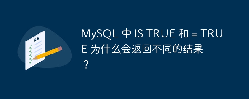 MySQL 中 IS TRUE 和 = TRUE 為什么會(huì)返回不同的結(jié)果？