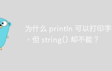 为什么 println 可以打印字符串，但 string() 却不能？