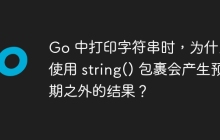 Go 中打印字符串时，为什么使用 string() 包裹会产生预期之外的结果？