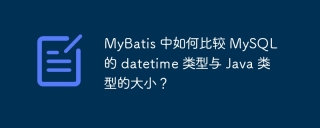 MyBatis 中如何比较 MySQL 的 datetime 类型与 Java 类型的大小？