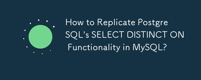 如何在 MySQL 中複製 PostgreSQL 的 SELECT DISTINCT ON 功能？