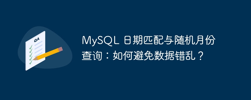 MySQL 日期匹配與隨機月份查詢：如何避免數據錯亂？