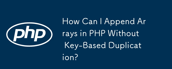 キーベースの複製を使用せずに PHP で配列を追加するにはどうすればよいですか?