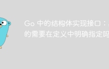 Go 中的结构体实现接口：真的需要在定义中明确指定吗？