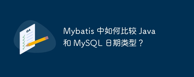 Mybatis 中如何比較 Java 和 MySQL 日期類型？